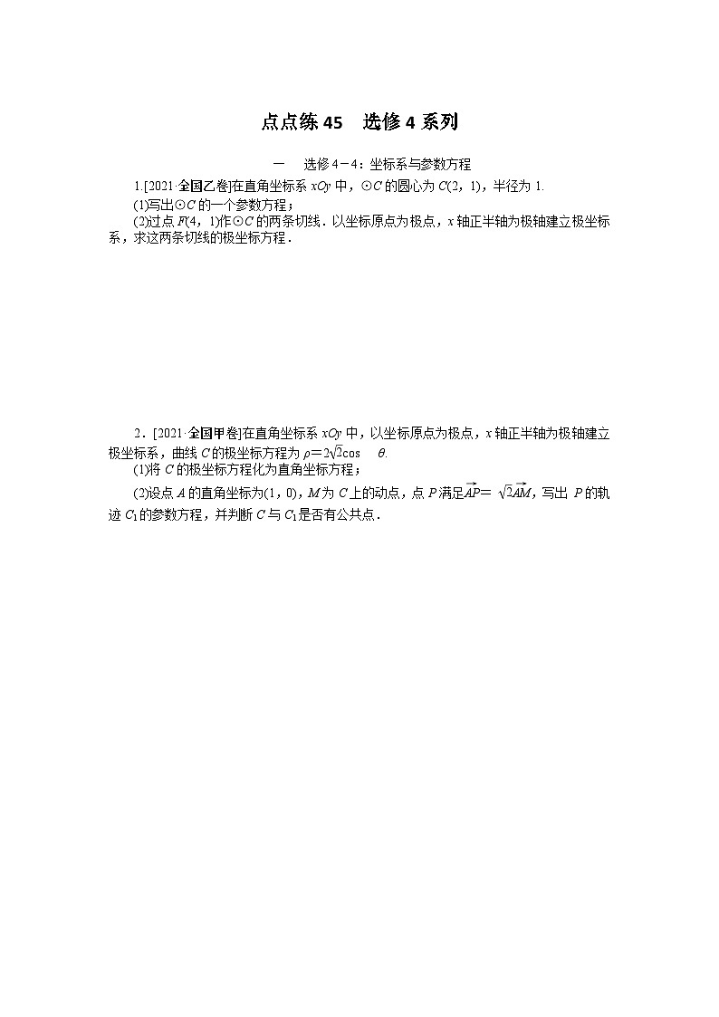 点点练45  选修4系列第1页
