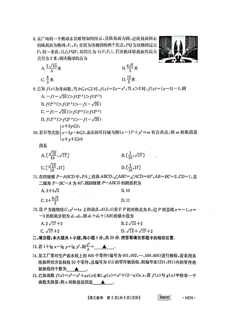 2023届河南省名校联考高三下学期5月最终模拟 文数试卷及参考答案02
