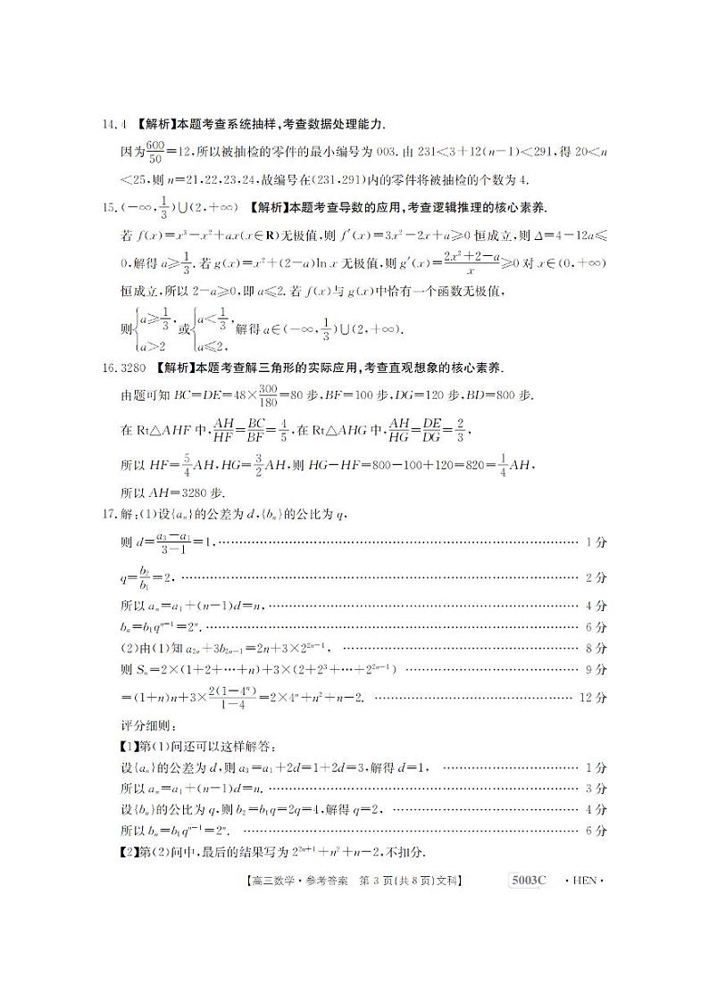 2023届河南省名校联考高三下学期5月最终模拟 文数试卷及参考答案03