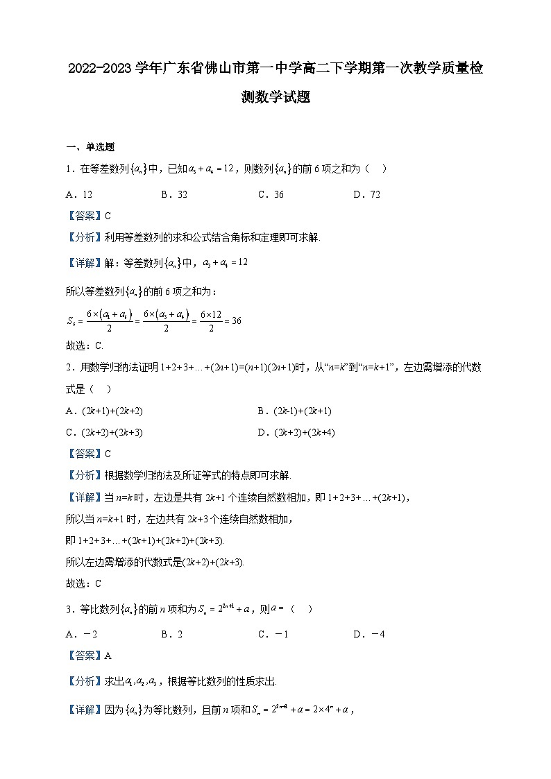 2022-2023学年广东省佛山市第一中学高二下学期第一次教学质量检测数学试题含解析第1页