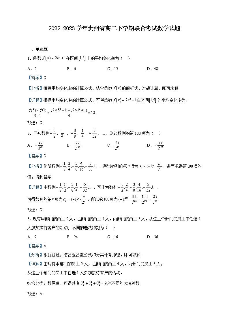 2022-2023学年贵州省高二下学期联合考试数学试题含解析01