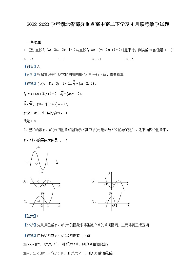 2022-2023学年湖北省部分重点高中高二下学期4月联考数学试题含解析第1页