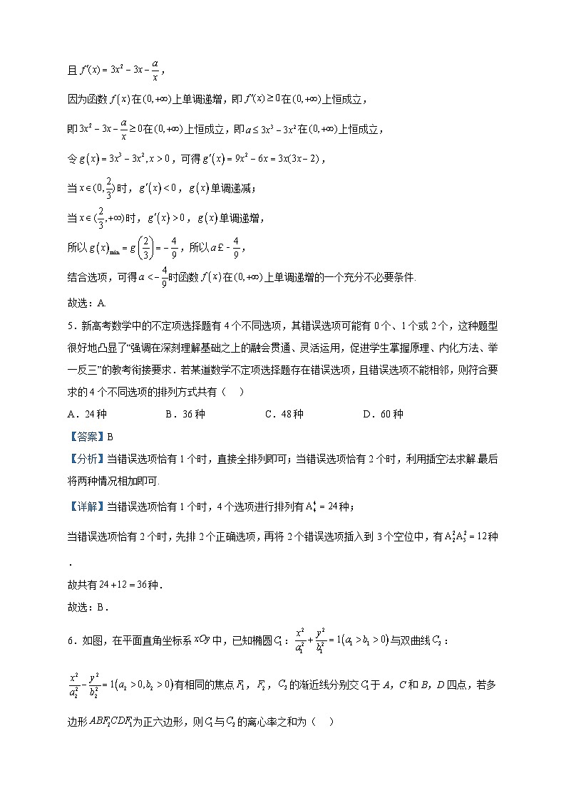 2022-2023学年湖北省部分重点高中高二下学期4月联考数学试题含解析第3页