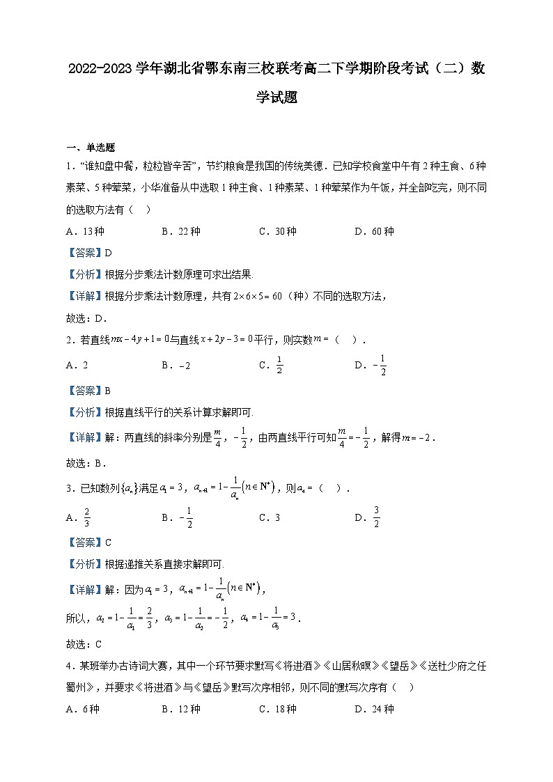2022-2023学年湖北省鄂东南三校联考高二下学期阶段考试（二）数学试题含解析第1页