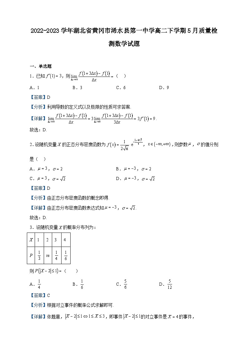 2022-2023学年湖北省黄冈市浠水县第一中学高二下学期5月质量检测数学试题含解析第1页