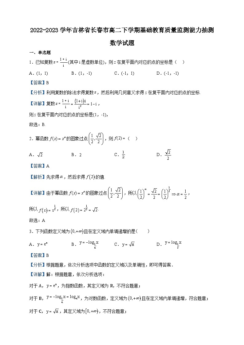 2022-2023学年吉林省长春市高二下学期基础教育质量监测能力抽测数学试题含解析第1页