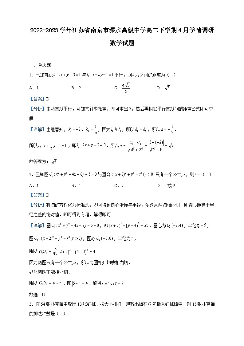 2022-2023学年江苏省南京市溧水高级中学高二下学期4月学情调研数学试题含解析第1页