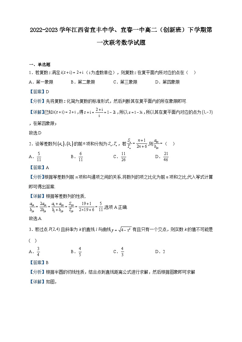 2022-2023学年江西省宜丰中学、宜春一中高二（创新班）下学期第一次联考数学试题含解析第1页