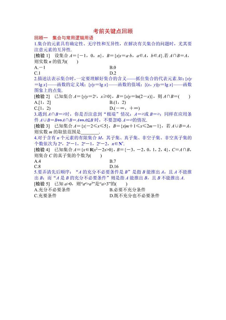 高考数学考前关键点回顾1第1页