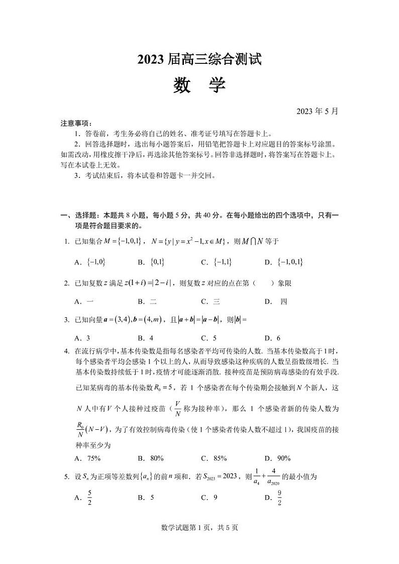 2023届广东省广州市华南师范大学附属中学高三第三次模拟考试数学试题（正式稿）第1页