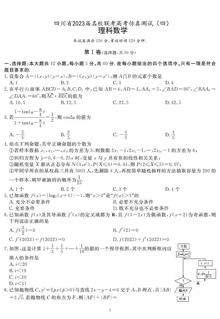 2023届四川省名校联考高三下学期高考仿真测试（四）数学（理） PDF版01