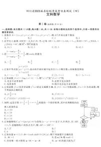 2023届四川省名校联考高三下学期高考仿真测试（四）数学（文） PDF版
