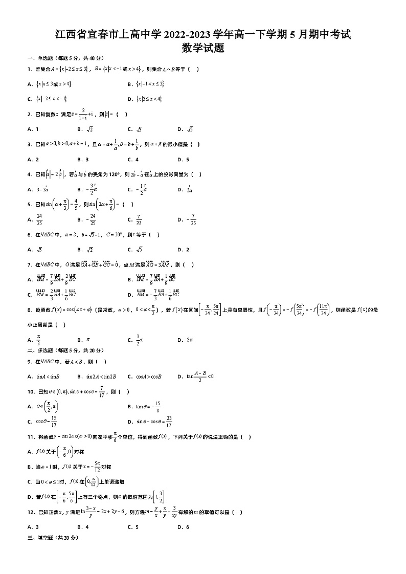 江西省宜春市上高中学2022-2023学年高一下学期5月期中考试数学试题及答案01