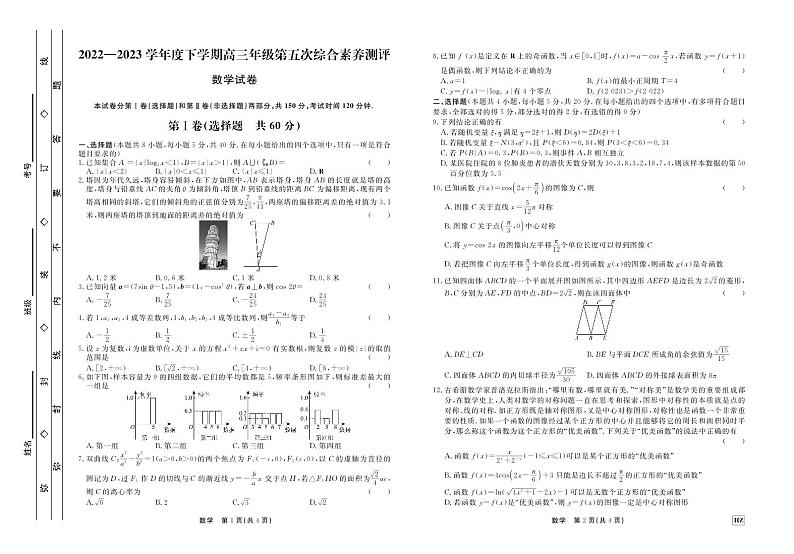 河北省衡水中学2022-2023学年高三下学期第五次综合素养测评数学试卷及答案第1页