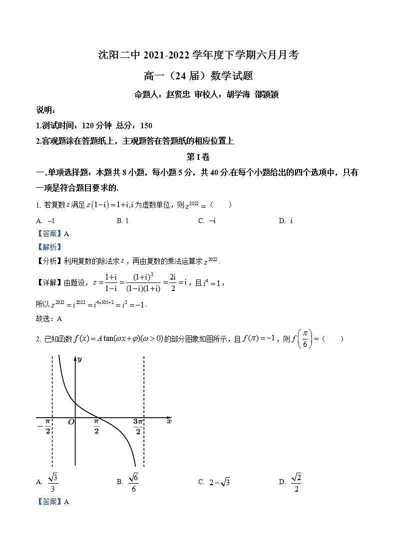 辽宁省沈阳市第二中学2021-2022学年高一下学期6月月考数学试题01