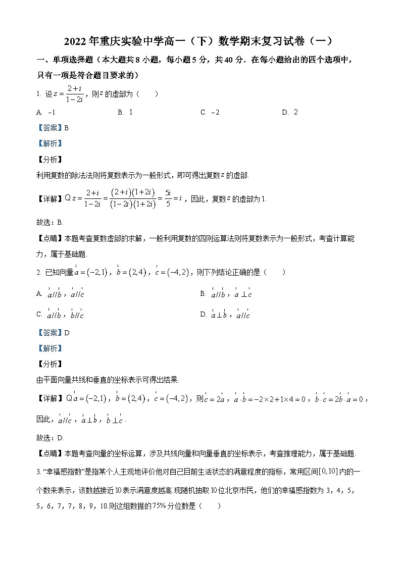 重庆市实验中学2021-2022学年高一下学期期末复习（一）数学试题01