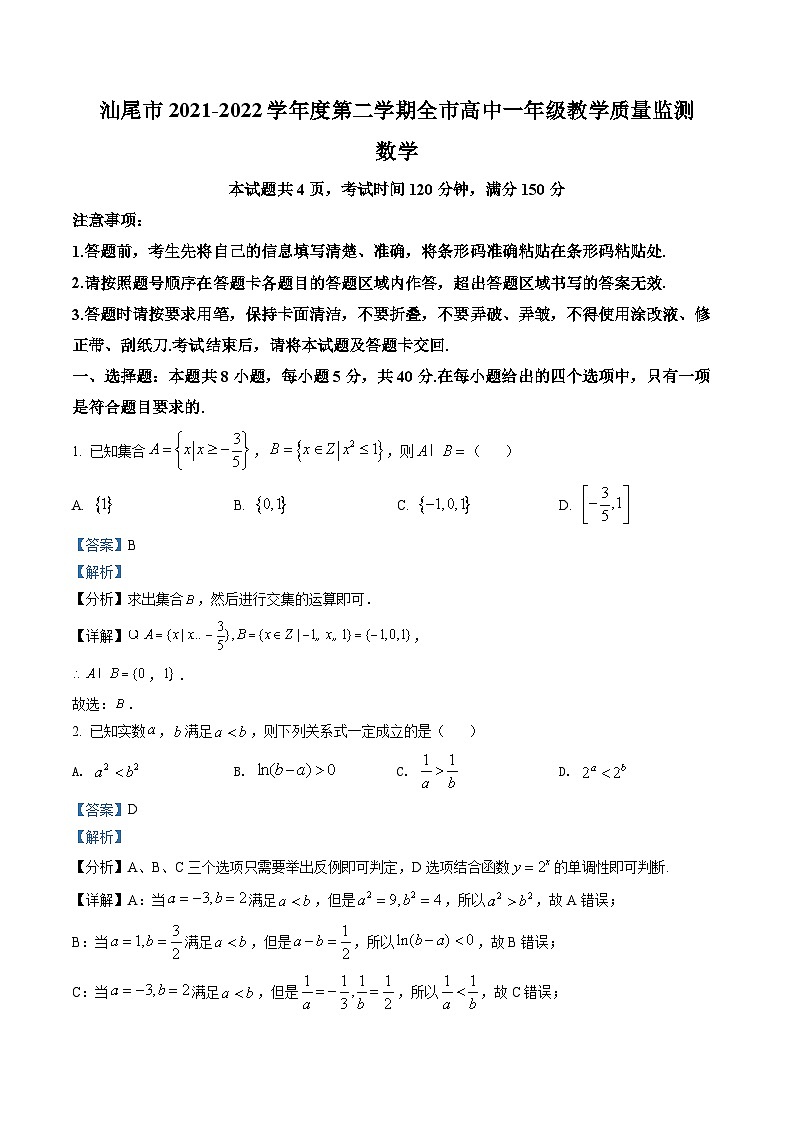 广东省汕尾市2021-2022学年高一下学期期末数学试题01
