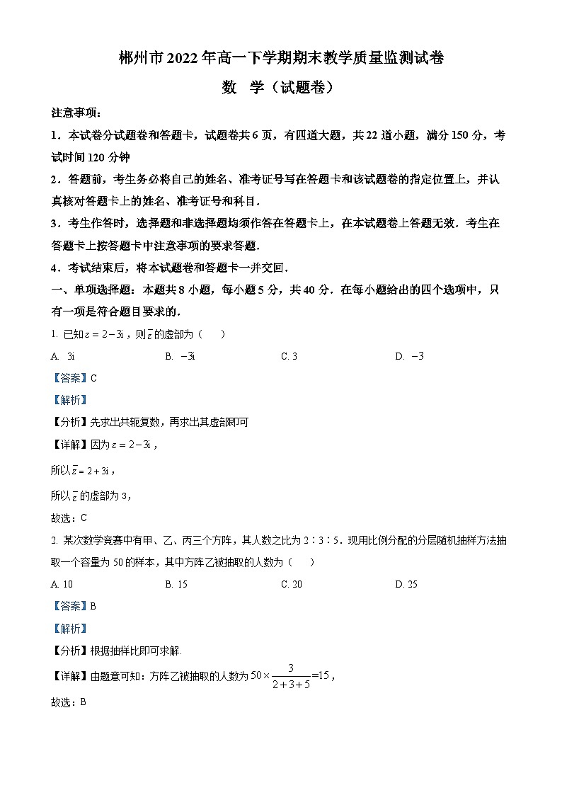 湖南省郴州市2021-2022学年高一下学期期末数学试题01