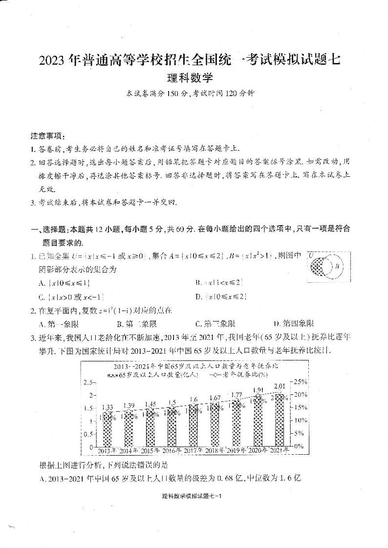 四川省天府名校2023年普通高等学校招生全国统一考试模拟试题（七）理科数学试题及答案第1页