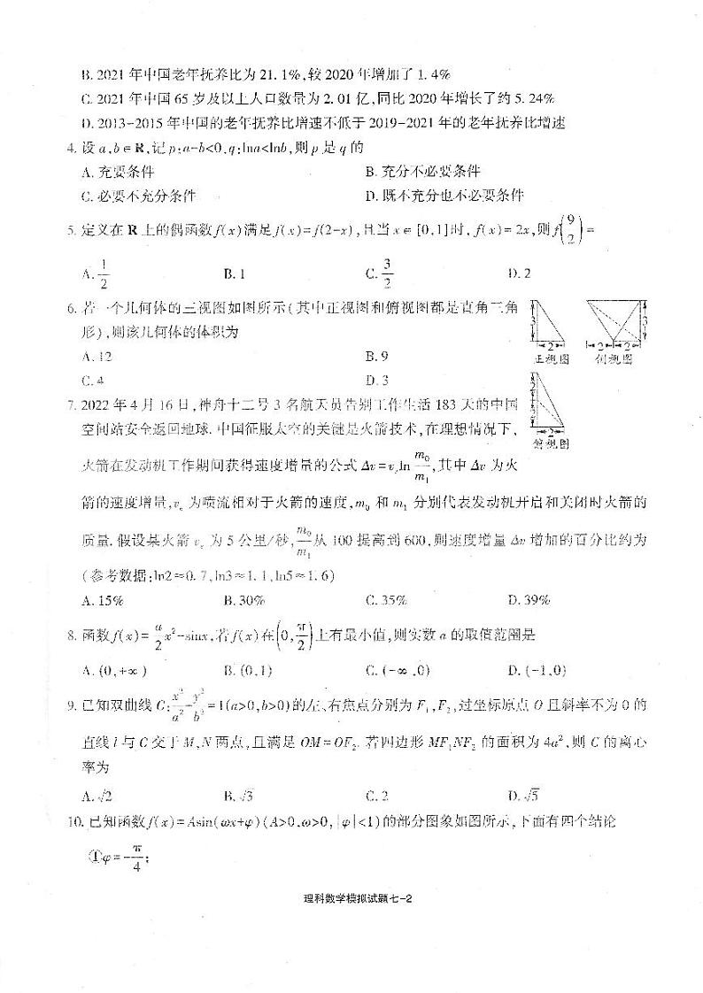 四川省天府名校2023年普通高等学校招生全国统一考试模拟试题（七）理科数学试题及答案第2页