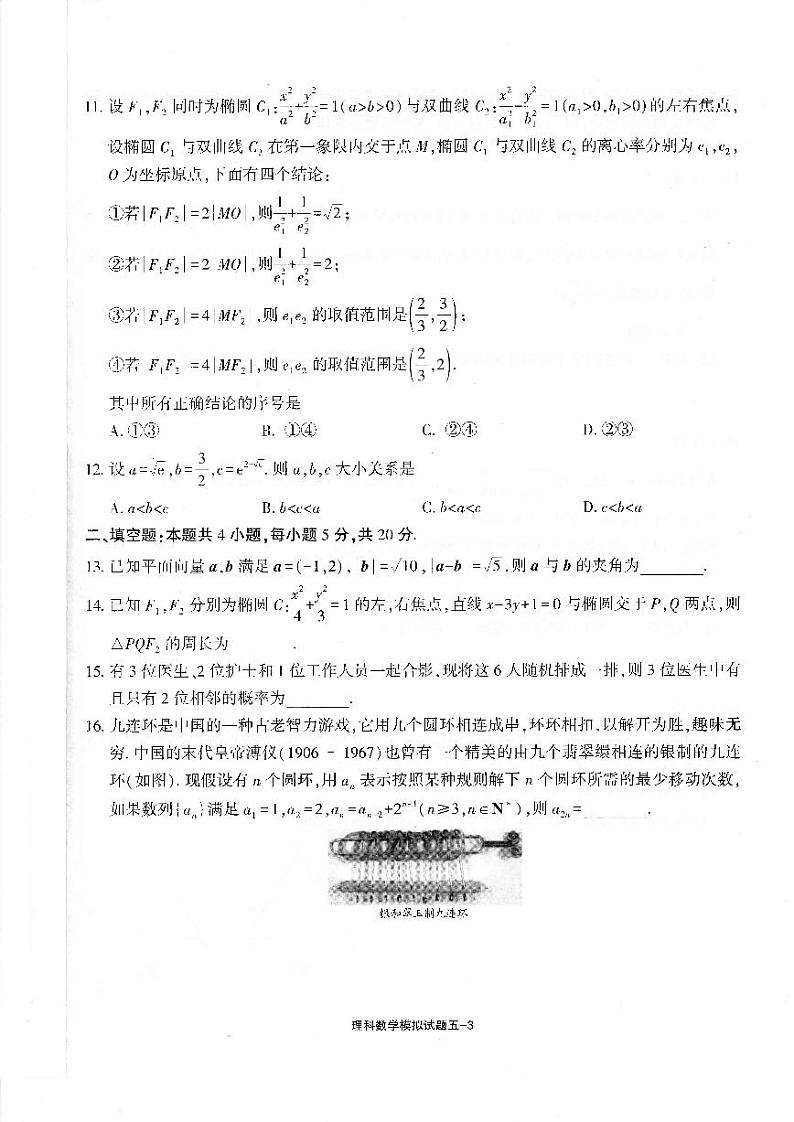 四川省天府名校2023年普通高等学校招生全国统一考试模拟试题（五）理科数学试题及答案03