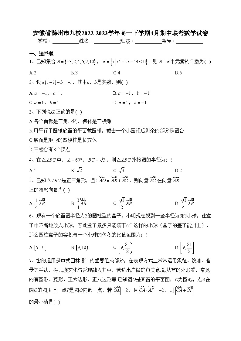 安徽省滁州市九校2022-2023学年高一下学期4月期中联考数学试卷（含答案）01
