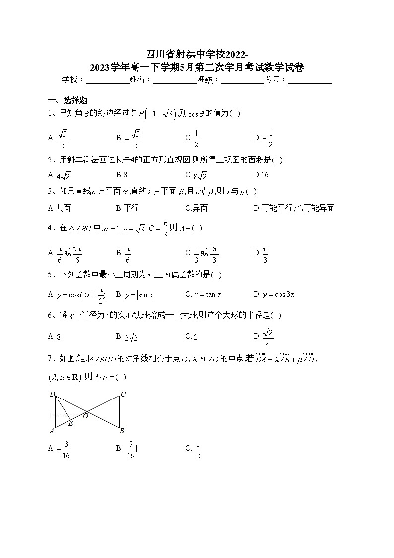 四川省射洪中学校2022-2023学年高一下学期5月第二次学月考试数学试卷（含答案）第1页
