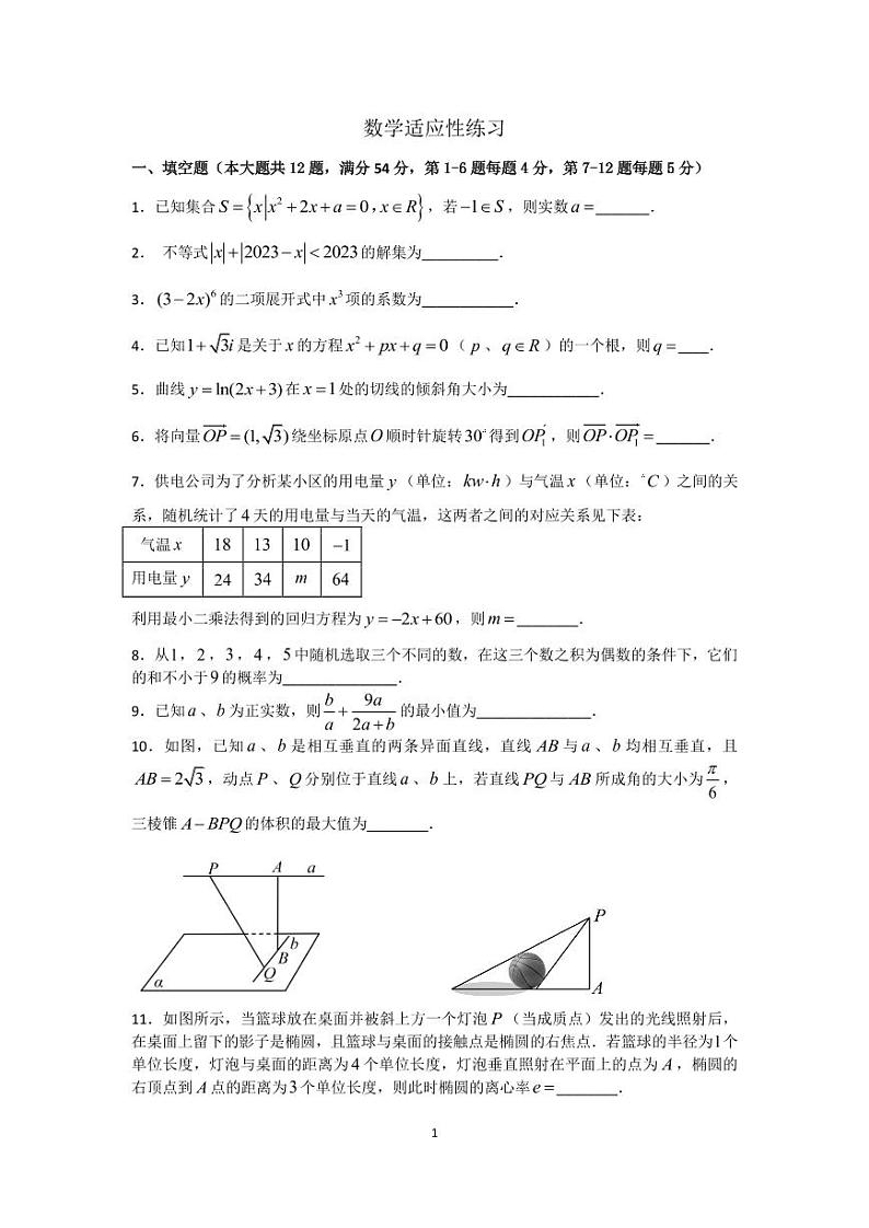 2023届上海市复兴高级中学高三下学期数学适应性练习第1页