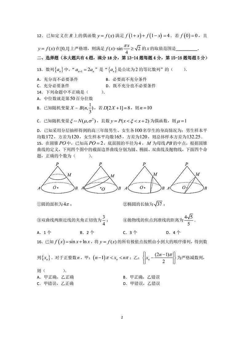 2023届上海市复兴高级中学高三下学期数学适应性练习第2页