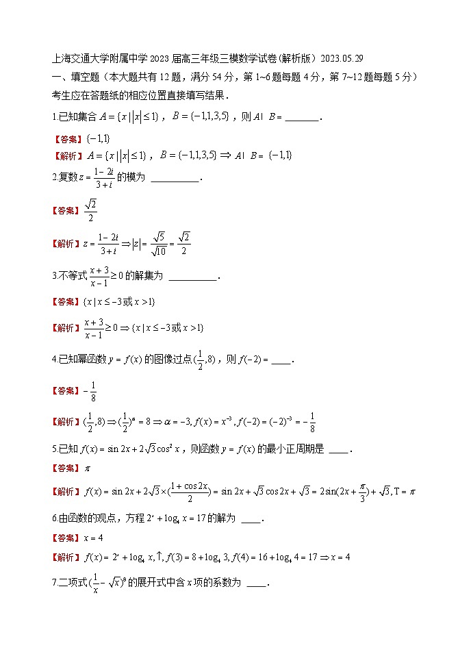 2023届上海交通大学附属中学高三三模数学试题答案第1页