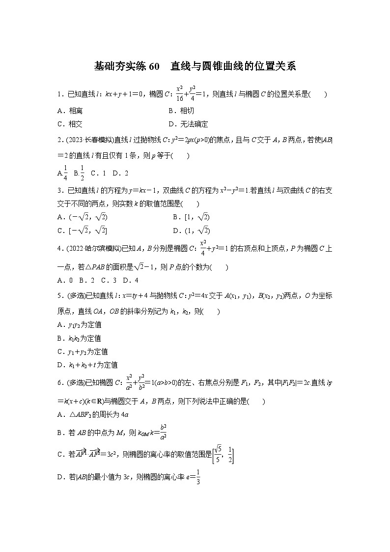 2024届高三数学一轮复习基础夯实练60：直线与圆锥曲线的位置关系第1页