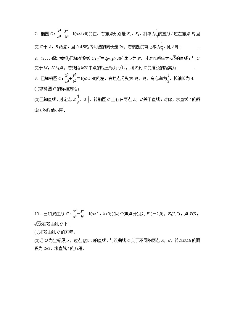 2024届高三数学一轮复习基础夯实练60：直线与圆锥曲线的位置关系第2页