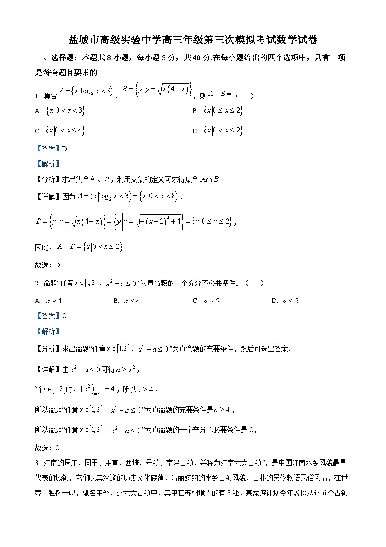精品解析：江苏省盐城市高级实验中学2023届高三三模数学试题（解析版）01