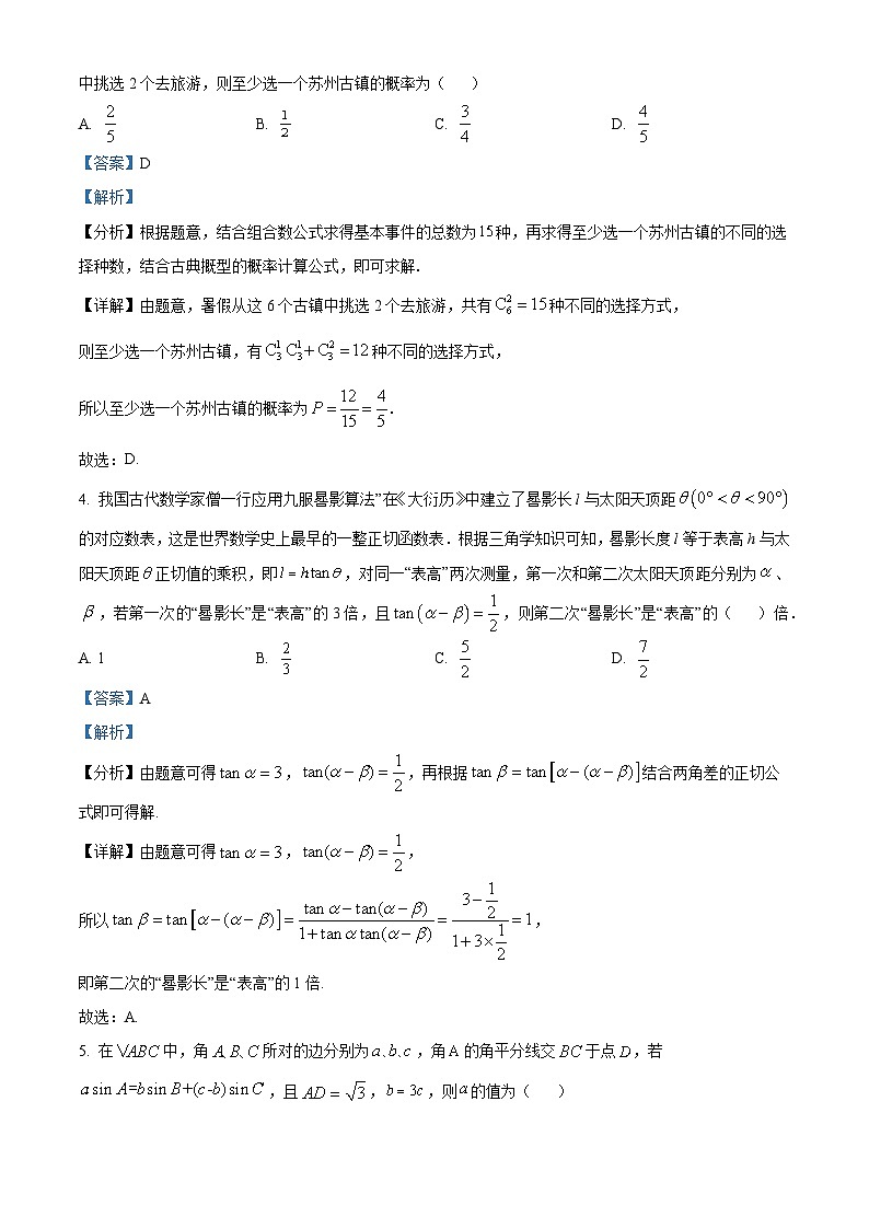 精品解析：江苏省盐城市高级实验中学2023届高三三模数学试题（解析版）02