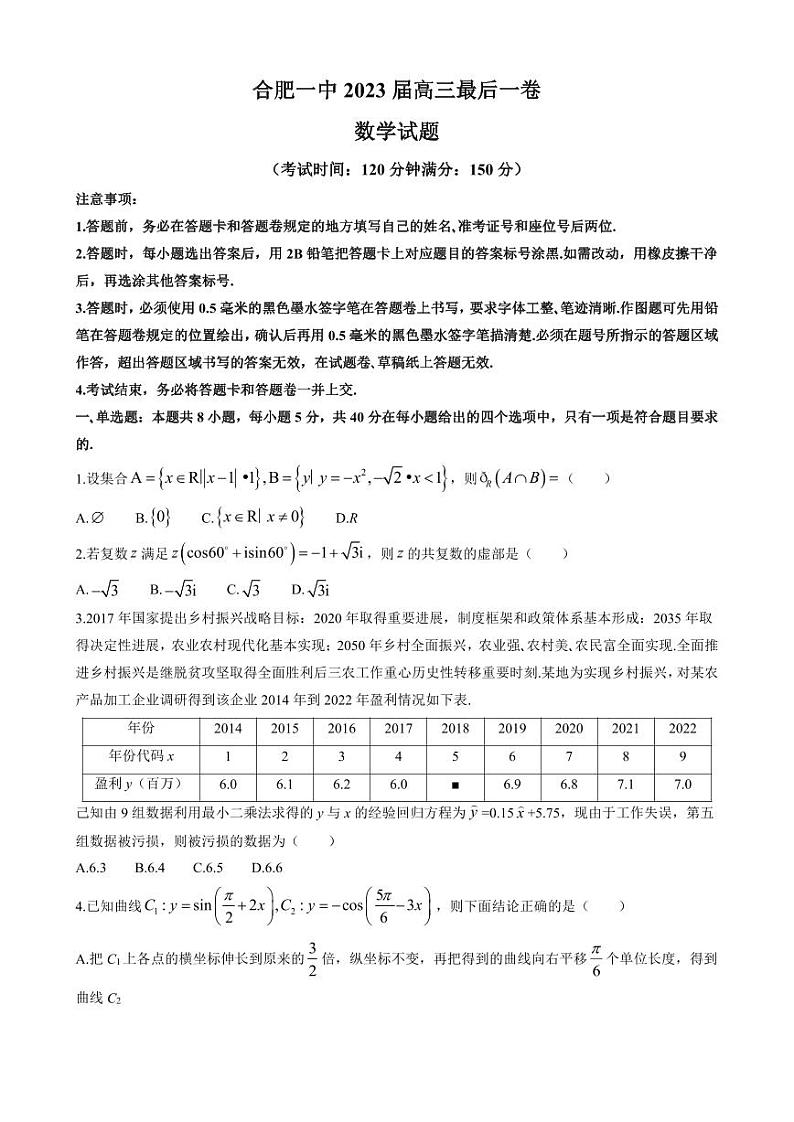 安徽省合肥市第一中学2023届高三最后一卷 数学第1页