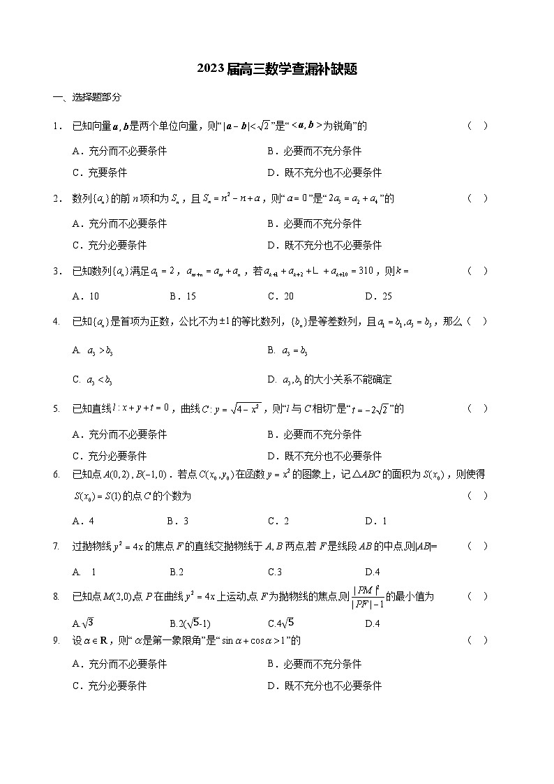 北京市海淀区2022-2023学年高三下学期查缺补漏数学试题第1页