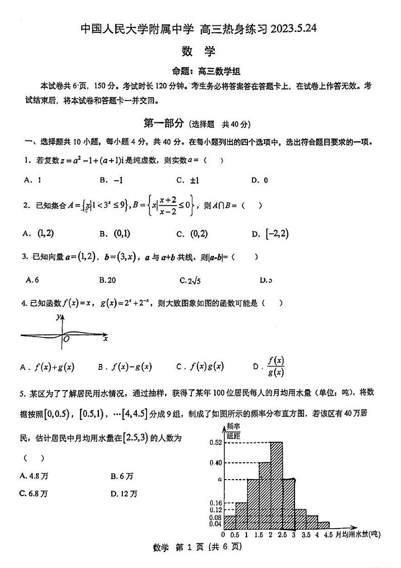 北京市海淀区中国人民大学附属中学2023届高三下学期三模试题+数学+PDF版无答案第1页