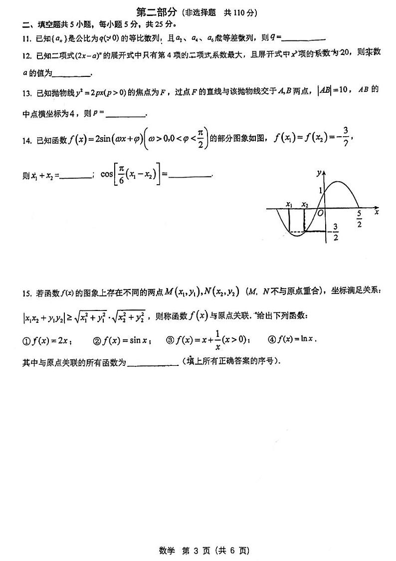 北京市海淀区中国人民大学附属中学2023届高三下学期三模试题+数学+PDF版无答案第3页