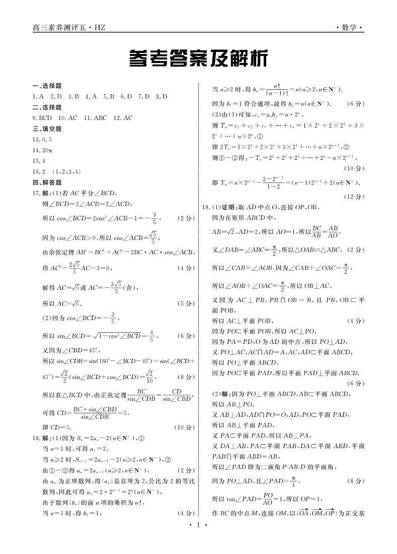 河北省衡水中学2023届高三下学期第五次综合素养测评数学答案第1页