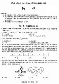 2023年东北三省三校高三四模（哈师大附中高三四模）数学试题及答案
