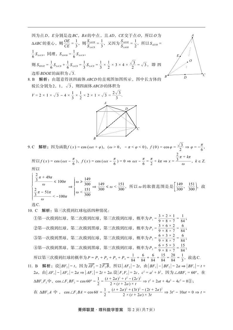 陕西省2022-2023高三下学期第四次模拟考试（菁师联盟）高三联考数学（理）答案第2页