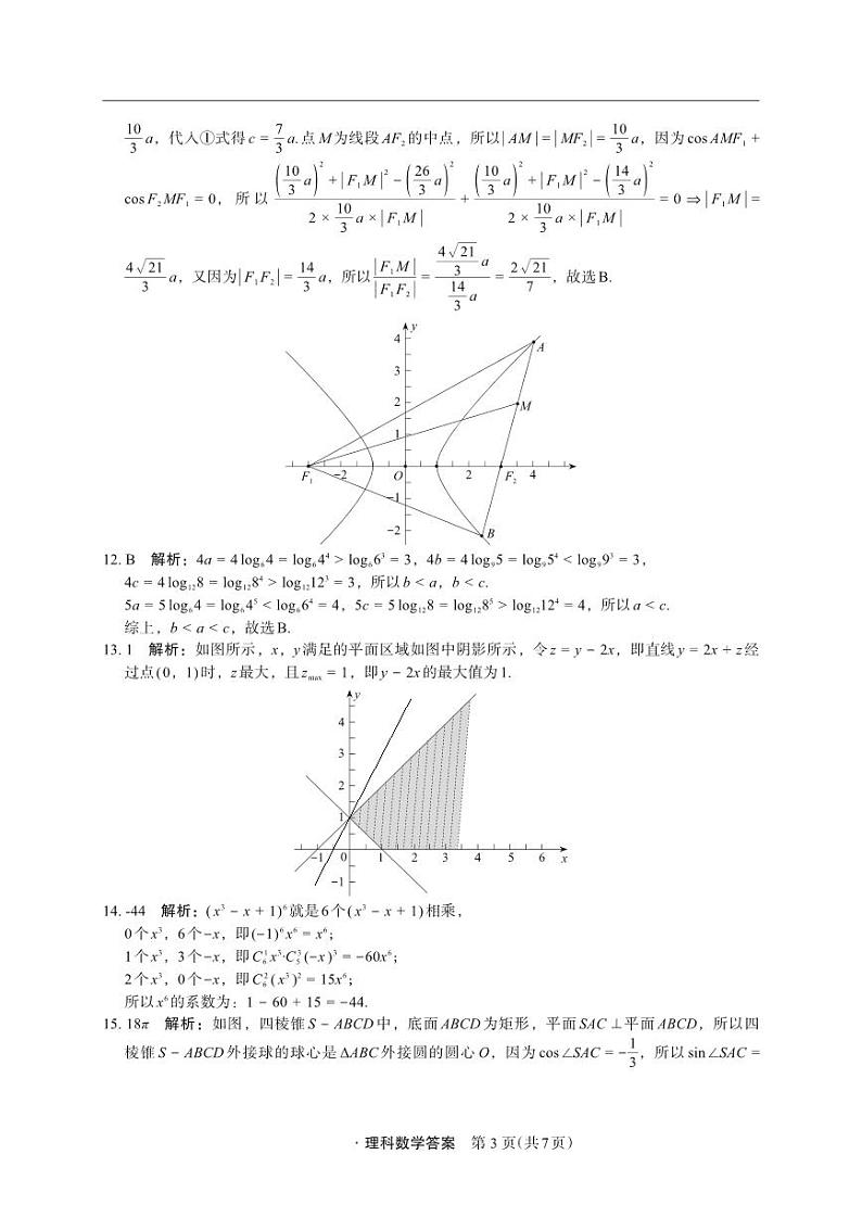 陕西省2022-2023高三下学期第四次模拟考试（菁师联盟）高三联考数学（理）答案第3页