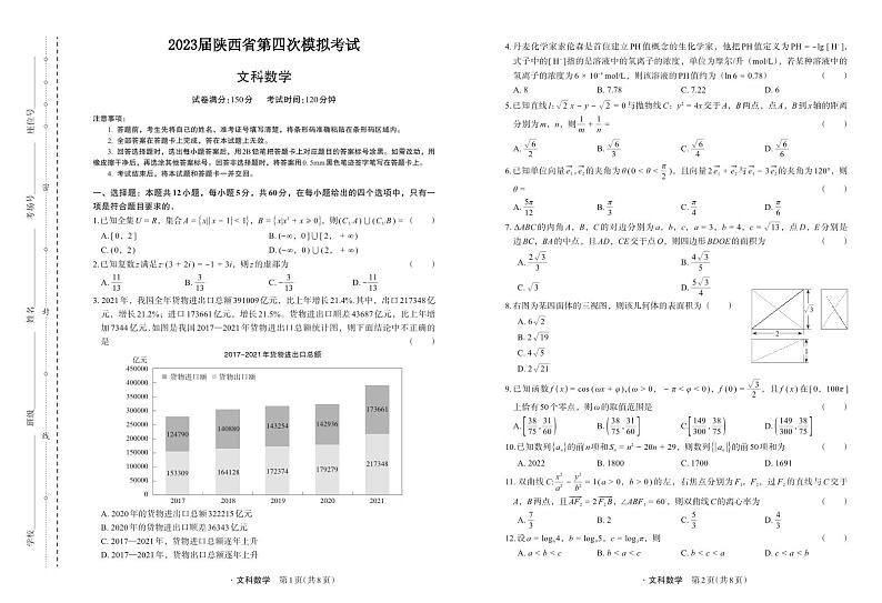 陕西省2022-2023高三下学期第四次模拟考试（菁师联盟）高三数学（文）   转曲第1页