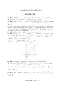 陕西省2022-2023高三下学期第四次模拟考试（菁师联盟）高三数学（文）答案