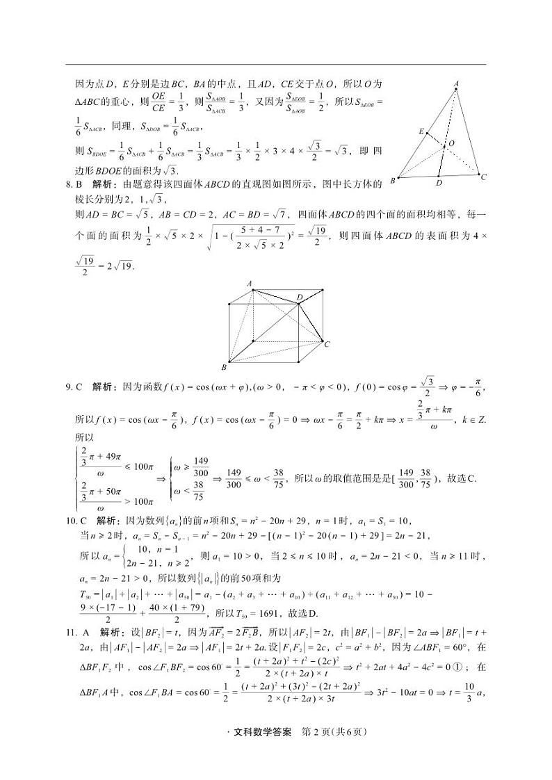 陕西省2022-2023高三下学期第四次模拟考试（菁师联盟）高三数学（文）答案02