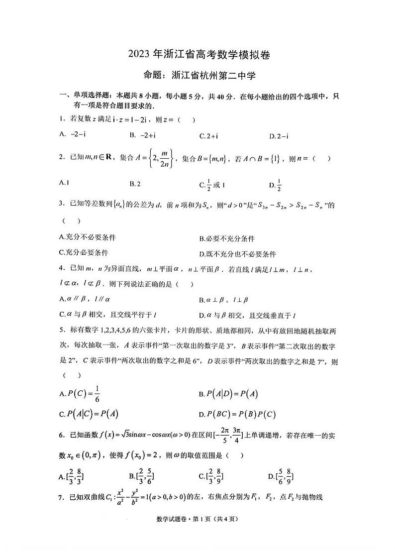 浙江省四校联盟2023届高三下学期模拟卷数学第1页