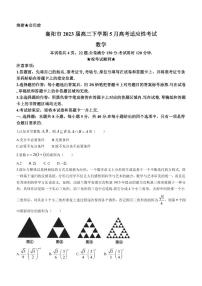 2023届湖北省襄阳市高三下学期5月高考适应性考试数学试题（PDF版）