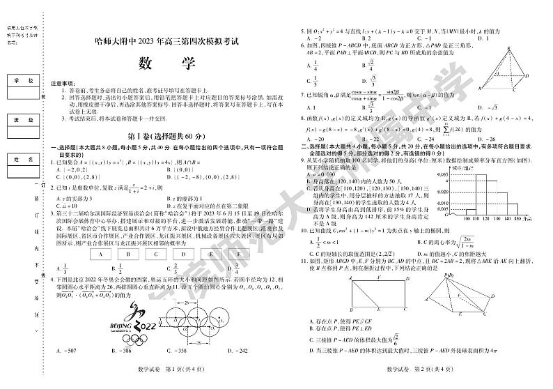 2023年哈师大附中高三第四次模拟考试数学试卷含答案解析01