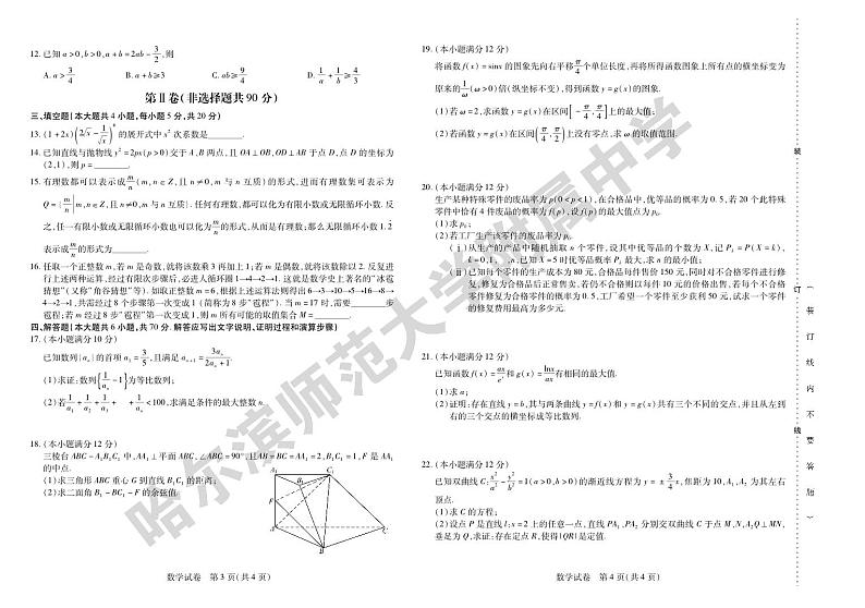 2023年哈师大附中高三第四次模拟考试数学试卷含答案解析02