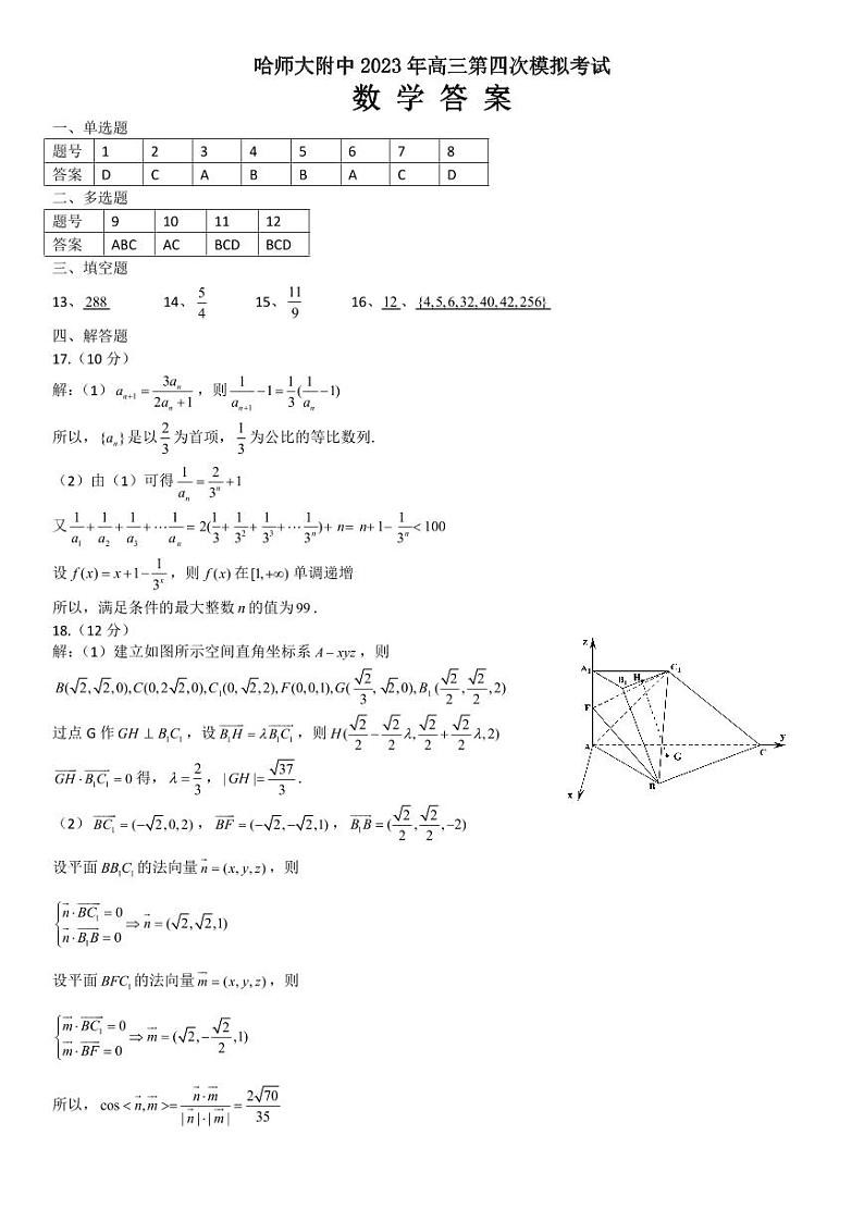 2023年哈师大附中高三第四次模拟考试数学试卷含答案解析03